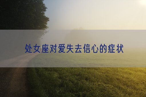 处女座对爱失去信心的症状(图1)