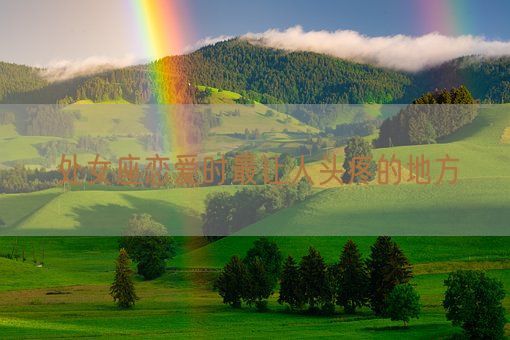 处女座恋爱时最让人头疼的地方(图1) 处女座恋爱时最让人头疼的地方(图1)