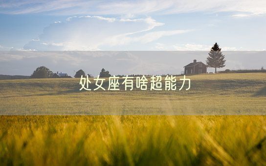 处女座有啥超能力(图1) 处女座有啥超能力(图1)