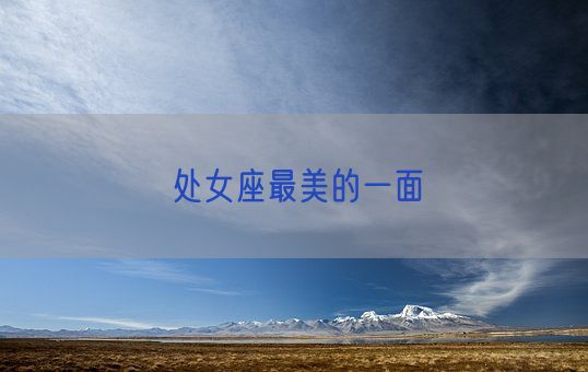 处女座最美的一面(图1) 处女座最美的一面(图1)