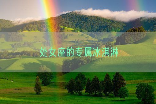 处女座的专属冰淇淋(图1) 处女座的专属冰淇淋(图1)