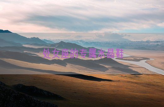 处女座的专属水晶鞋(图1) 处女座的专属水晶鞋(图1)