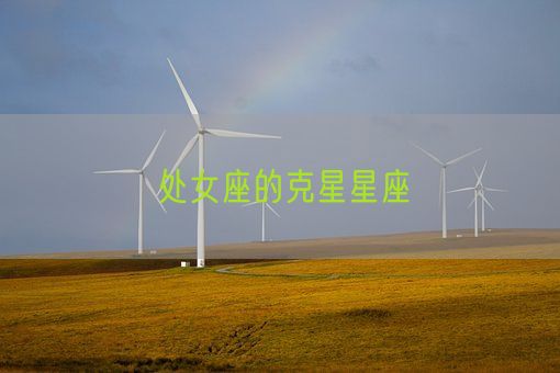 处女座的克星星座(图1) 处女座的克星星座(图1)