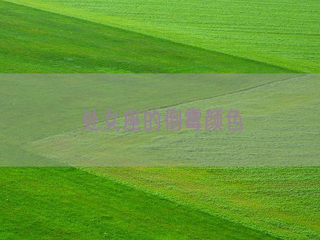 处女座的倒霉颜色(图1) 处女座的倒霉颜色(图1)