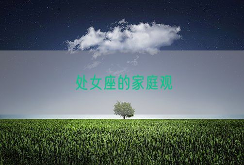 处女座的家庭观(图1) 处女座的家庭观(图1)