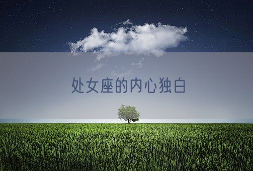处女座的内心独白(图1) 处女座的内心独白(图1)