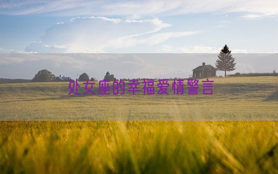 处女座的幸福爱情警言(图1) 处女座的幸福爱情警言(图1)