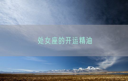 处女座的开运精油(图1) 处女座的开运精油(图1)
