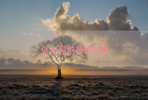 处女座的神话故事(图1) 处女座的神话故事(图1)