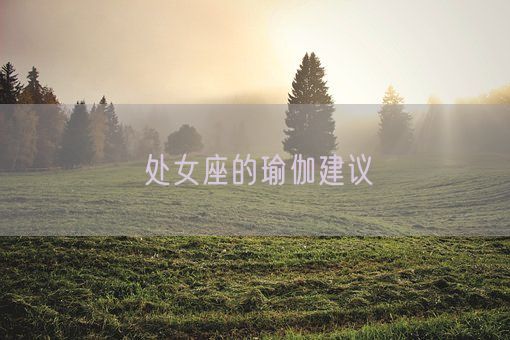 处女座的瑜伽建议(图1)