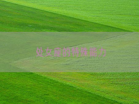 处女座的特殊能力(图1) 处女座的特殊能力(图1)