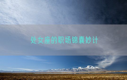 处女座的职场锦囊妙计(图1) 处女座的职场锦囊妙计(图1)