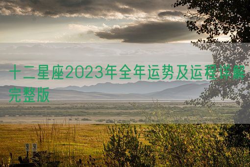 十二星座2023年全年运势及运程详解完整版(图1)