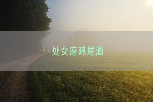 处女座鸡尾酒(图1) 处女座鸡尾酒(图1)