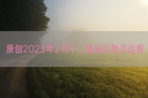 原创2023年2月十二星座运势及运程(图1)