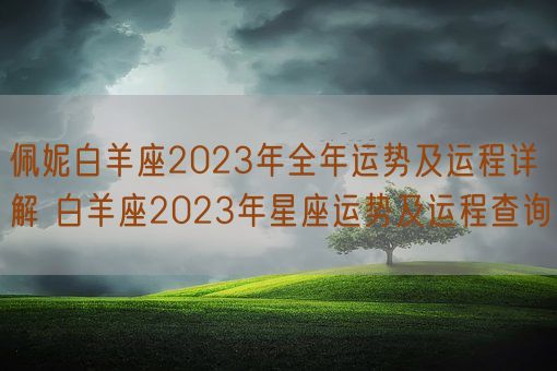 佩妮白羊座2023年全年运势及运程详解 白羊座2023年星座运势及运程查询(图1)