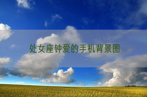 处女座钟爱的手机背景图(图1) 处女座钟爱的手机背景图(图1)