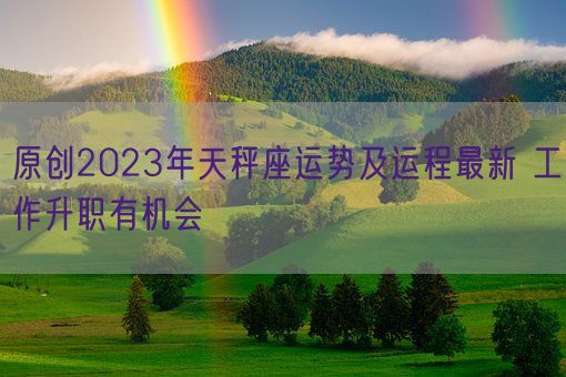 原创2023年天秤座运势及运程最新 工作升职有机会(图1)