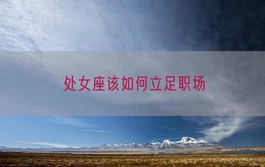 处女座该如何立足职场(图1)