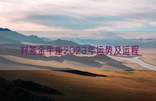 判答金牛座2023年运势及运程(图1) 判答金牛座2023年运势及运程(图1)