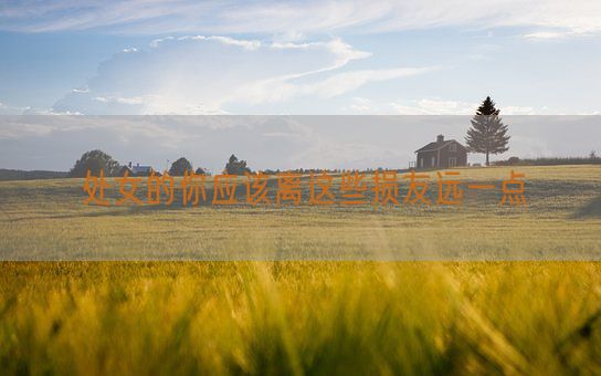 处女的你应该离这些损友远一点(图1) 处女的你应该离这些损友远一点(图1)