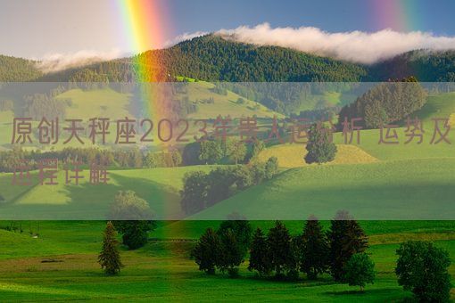 原创天秤座2023年贵人运分析 运势及运程详解(图1)