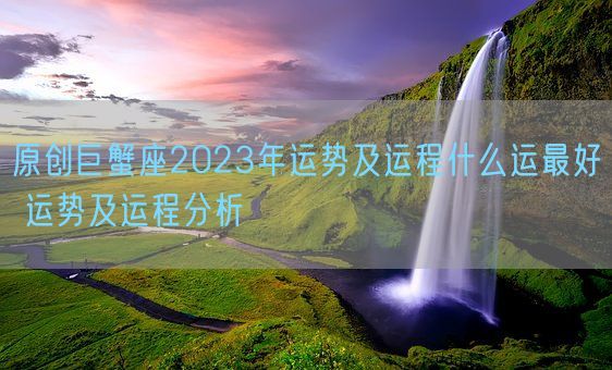 原创巨蟹座2023年运势及运程什么运最好 运势及运程分析(图1)