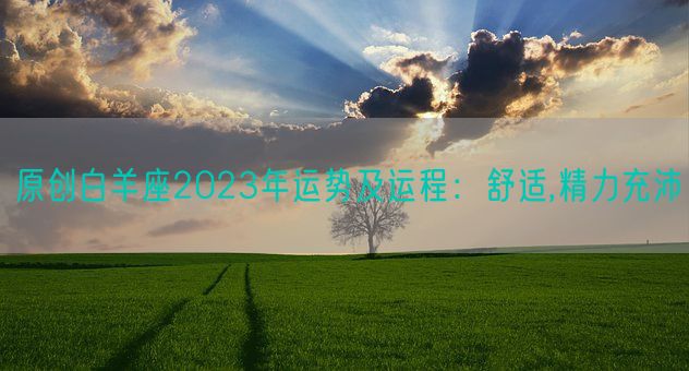 原创白羊座2023年运势及运程：舒适,精力充沛(图1)