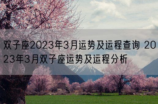 双子座2023年3月运势及运程查询 2023年3月双子座运势及运程分析(图1) 双子座2023年3月运势及运程查询 2023年3月双子座运势及运程分析(图1)