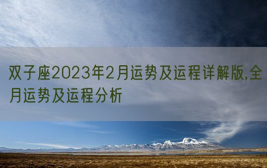 双子座2023年2月运势及运程详解版,全月运势及运程分析(图1) 双子座2023年2月运势及运程详解版,全月运势及运程分析(图1)