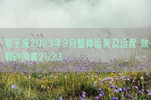 双子座2023年9月整体运势及运程 放假时间表2023(图1) 双子座2023年9月整体运势及运程 放假时间表2023(图1)