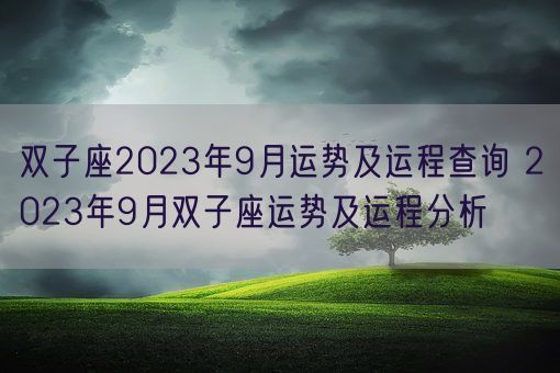 双子座2023年9月运势及运程查询 2023年9月双子座运势及运程分析(图1) 双子座2023年9月运势及运程查询 2023年9月双子座运势及运程分析(图1)