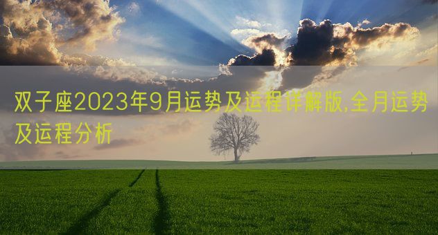 双子座2023年9月运势及运程详解版,全月运势及运程分析(图1) 双子座2023年9月运势及运程详解版,全月运势及运程分析(图1)