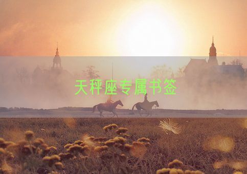 天秤座专属书签(图1)