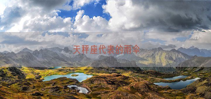 天秤座代表的雨伞(图1)