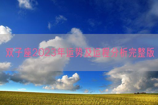 双子座2023年运势及运程分析完整版(图1) 双子座2023年运势及运程分析完整版(图1)
