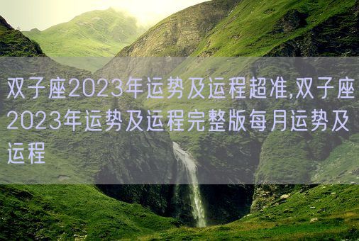 双子座2023年运势及运程超准,双子座2023年运势及运程完整版每月运势及运程(图1) 双子座2023年运势及运程超准,双子座2023年运势及运程完整版每月运势及运程(图1)