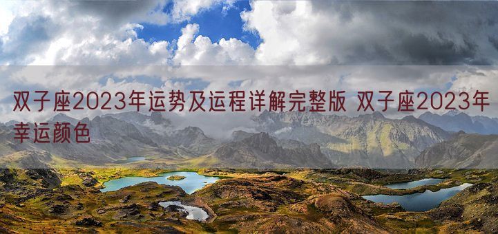 双子座2023年运势及运程详解完整版 双子座2023年幸运颜色(图1) 双子座2023年运势及运程详解完整版 双子座2023年幸运颜色(图1)