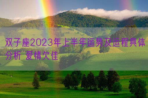 双子座2023年上半年运势及运程具体分析 爱情欠佳(图1) 双子座2023年上半年运势及运程具体分析 爱情欠佳(图1)