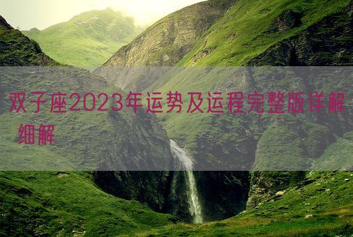 双子座2023年运势及运程完整版详解 细解 (图1) 双子座2023年运势及运程完整版详解 细解 (图1)