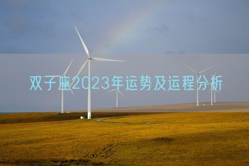 双子座2023年运势及运程分析(图1) 双子座2023年运势及运程分析(图1)