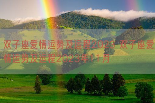 双子座爱情运势及运程2023 双子座爱情运势及运程2023年11月(图1) 双子座爱情运势及运程2023 双子座爱情运势及运程2023年11月(图1)