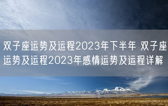 双子座运势及运程2023年下半年 双子座运势及运程2023年感情运势及运程详解(图1)