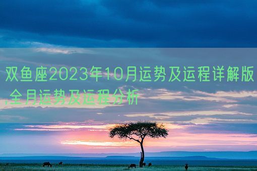 双鱼座2023年10月运势及运程详解版,全月运势及运程分析(图1)