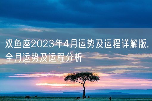 双鱼座2023年4月运势及运程详解版,全月运势及运程分析(图1)