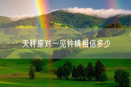 天秤座对一见钟情相信多少(图1)