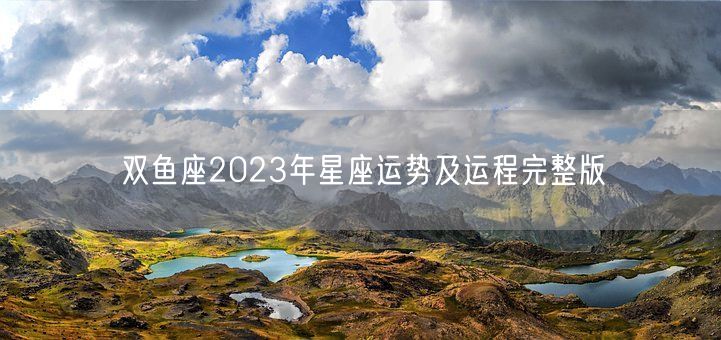 双鱼座2023年星座运势及运程完整版(图1)