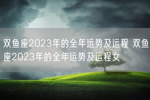 双鱼座2023年的全年运势及运程 双鱼座2023年的全年运势及运程女 (图1)