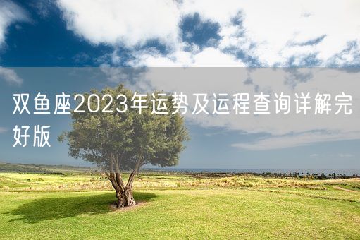 双鱼座2023年运势及运程查询详解完好版(图1)