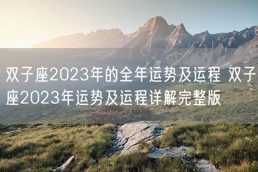 双子座2023年的全年运势及运程 双子座2023年运势及运程详解完整版(图1) 双子座2023年的全年运势及运程 双子座2023年运势及运程详解完整版(图1)